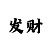 三天带你回血盈利上岸